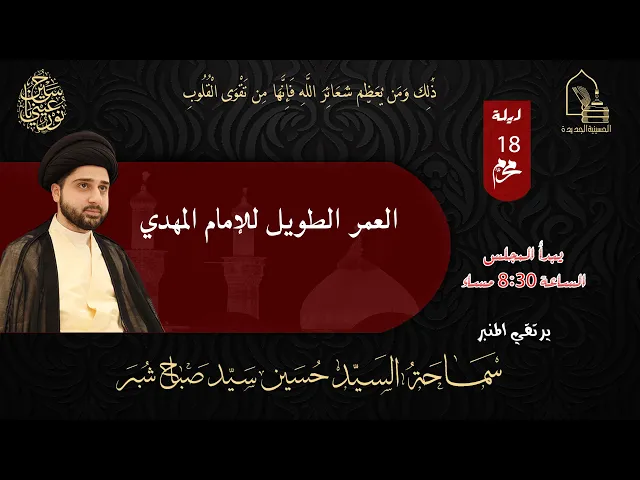 ⁣سماحة السيد حسين سيد صباح شبر - العمر الطويل للإمام المهدي - ليلة ١٨ محرم ١٤٤٥هـ