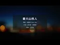 愛火山的人 Stay Where It Burns - 徐暐翔 Vash Hsu【KTV 伴奏版｜動態歌詞】
