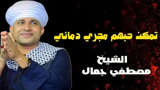 تمكن حبهم مجري دمائي تملك من الحشا والم قلتين في حب آل البيت يطربنا الشيخ مصطفي جمال 