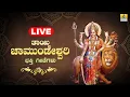 Lagu LIVE |ಚಾಮುಂಡೇಶ್ವರಿ ದೇವಿ ಭಕ್ತಿಗೀತೆಗಳು Chamundeshwari Devi Bhakthigeethegalu| |Kannada Bhakthi Songs
