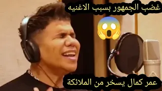 اغنيه انا الشيطان السالك عمر كمال الجديده وغضب الجمهور بسبب اهانت الملائكة وتعظيم الشيطان دندنها