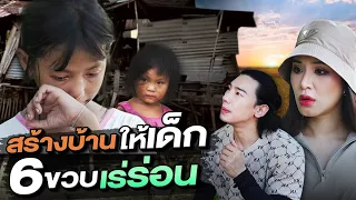 ช่วยกันไป - EP.102 - สร้างบ้านให้เด็ก 6 ขวบเร่เร่อน! l Hokhak