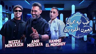 العيون الحلوه دى   طب ب بحبك    حمو المرشدي وعمرو مصطفى                             دندنها
