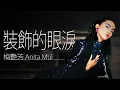 Lagu Anita Mui 梅艷芳 - 裝飾的眼淚【字幕歌詞】Cantonese Jyutping Lyrics  I  1987年《似火探戈》專輯。