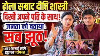 बताई सारी हकीकत ✓मेरी पीठ में मारी लात मेरे कछु समझ नहीं आई रे √ढोला सम्राट दीप्ति शास्त्री Vairal