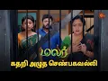 Lagu எந்த தாய்க்கும் இந்த நிலைமை வரக்கூடாது 😑 | Malar - Semma Scenes | 8th April 2024 | Sun TV