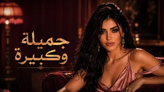 ملكة عليار   جميلة وكبيرة                                                    دندنها