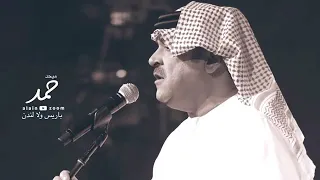 اغنيه باريس ولا لندن ميحمد حمد 