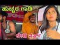 Download Lagu ಹುಚ್ಚು ಆಸ್ಪತ್ರೆ ಜಾಲಹಳ್ಳಿ #shivaputra #shivaputracomedy #shivaputrayasharadha #shivaputrayasharadha 