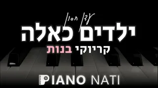 ילדים כאלה עדן חסון גרסת קריוקי בנות PIANO L NATI 