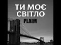 Ти моє світло