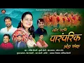 Download Lagu Non Stop Jhoda,नॉन स्टॉप पारम्परिक झोड़ा चांचरी,Govind Digari,Khushi Joshi,New Song 2023,New Jhoda