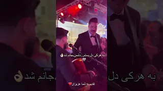 محمد امین مومن زاده آهنگ به هر کی دل بستم  دشمن جانم شد                دندنها