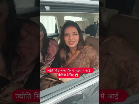 ज्योति सिंह आज फिर से पटना में आई वीडियो देखिए | #shortsfeed #shorts #viralshorts #shortvideo #trend