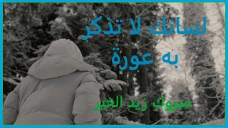 قصيدة لسانك لا تذكر به عورة للامام الشافعي بصوت الشيخ مبروك زيد الخير 