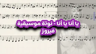 يا أنا يا أنا نوته موسيقية فيروز تعليم عزف فيروز اكسبلور موسيقى عزف Music 