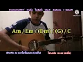 ดูแล​กัน​ดี​ๆ​เด้อ​ เต๊ะตระกูลตอ Cover สอนกีต้าร์คอร์ดง่าย เล่นให้ดูตั้งเพลง​ ตีคอร์ดง่ายๆ