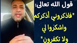 تفسير قوله تعالى فاذكروني أذكركم واشكروا لي ولا تكفرون 
