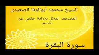 المصحف المرتل براوية حفص عن عاصم سورة البقرة الشيخ محمود أبوالوفا الصعيدى 