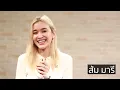 Interview  ส้ม มารี MV คว้า Ost.รากแก้ว