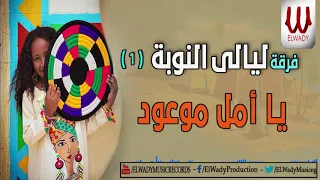 ELNOBA YA AMAL فرقة ليالي النوبه يا أمل موعود 