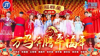 2026新年歌 万马奔腾平福年 强势登场 全球4K MV大首播 Official MV 