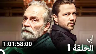 ابي مسلسل جميع الحلقات 1 Arabic Dubbed 