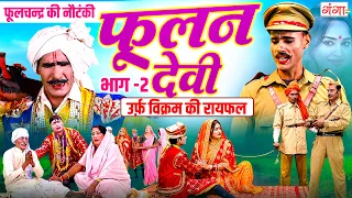 फूलन देवी {भाग -2} विक्रम की रायफल | Phoolan Devi Nautanki | फूलचन्द्र की नौटंकी | Daku Phoolan Devi