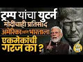 Download Lagu आधी विरोध मग Trump यांचा युटर्न, Narendra Modi यांचा प्रतिसाद भारत अमेरिका दोघांना एकमेकांची गरज का?