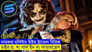 ডক্টর হুঃ টাইম ট্রাভেল রোবটের সাথে লড়াই !! Explained in Bangla