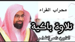 تلاوة باكيه ناصر القطامي سورة المائده 