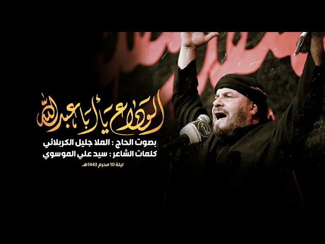 ⁣الوداع | الملا جليل الكربلائي | ليلة 10 محرم 1443هـ