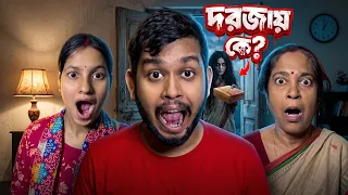 রাতে দরজার সামনে মিষ্টি! 😲 কে রেখে গেল? মায়েরা ভয় পেয়ে গেল || dwip da