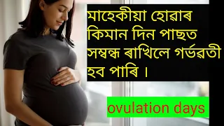 Download #ovulationdays #gainknowledge fertile days to get pregnant, best time to get pregnant in assamese MP3