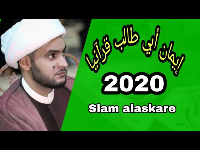 ⁣إيمان أبي طالب قرآنيا | الشيخ سلام العسكري. دبي