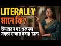 Literally Meaning in Bengali Literally Literally