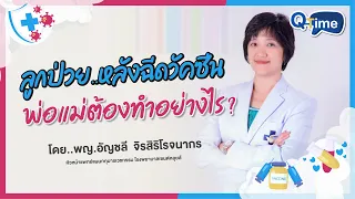  ไข้หลังฉีดวัคซีนเกิดจากอะไร และจะอยู่นานแค่ไหน 