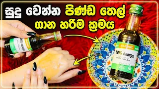 පිණ්ඩ තෙල්,සුදු වෙන්න මුහුණට සහ ඇගට ගාන හරිම ක්‍රමය.නීරෝගීව පැහැපත් සමක් ලබාගන්න Pinda Oil