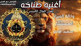 اغنيه مطانيخ وكاله الميزان المستشار صعيد مصر اغاني حماسيه الفنان الخال الكسندر دندنها