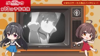 YouTube影片, 內容是Grow Up Show ～向日葵馬戲團～ 的 第 13 話預告