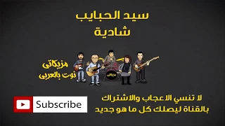 تعلم عزف سيد الحبايب شادية النوته الموسيقية 