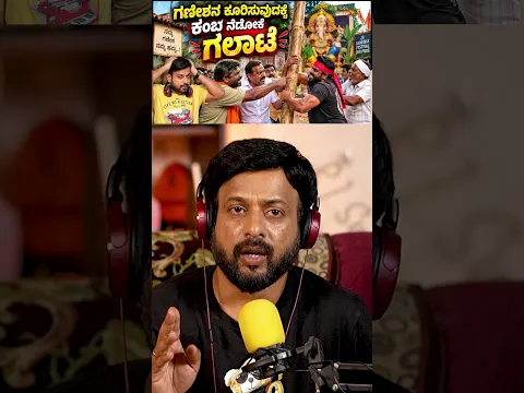 ಗಣೇಶನ ಕೂರಿಸುವುದಕ್ಕೆ ಕಂಬ ನೆಡೋಕೆ ಗಲಾಟೆ | RJ Sunil Prank Calls | RJ Sunil Mysore | Color Kaage