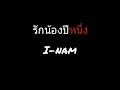 รักน้องปีหนึ่ง | ไอน้ำ
