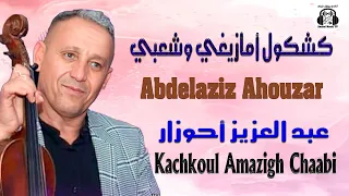 عبد العزيز أحوزار مع الشيخات كشكول أمازيغي وشعبي 2025 Abdelaziz Ahouzar Kachkoul Amazigh Chaabi 