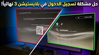 حل مشكلة تسجيل الدخول في البلايستيشن   ومشكلة التراخيص للالعاب     دندنها