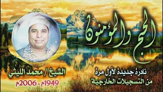 الشيخ محمد الليثي الحج 75 والمؤمنون 18 نادرة جديدة لأول مرة 