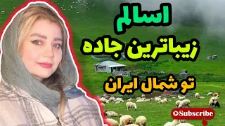 جاده اسالم به خلخال از نمای نزدیک    باورم نمیشه این جاده تو ایرانه  دندنها