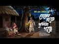 Lagu দোলের রাতে ফুলিয়া গঞ্জে [ শতরূপা ঘোষের হাড় হিম করা কাহিনী] #alldaysuspense
