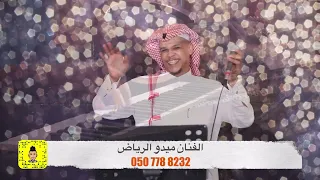 كله يرقص ميدو الرياض 2023 حصريا فنانين الرياض زواجات الرياض مطربين الرياض 