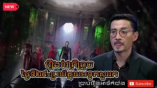 លេខបង្ហាញកម្ម ថ្ងៃទី២៩»ប្រយ័ត្នយមទូតសួររក